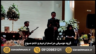 ۰۹۱۲۰۹۸۳۱۲۱ گروه موسیقی برای ختم