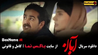 فیلم آبان قسمت ۲ و ۳