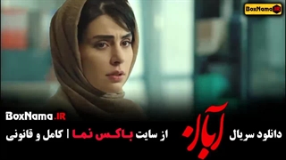 سریال آبان قسمت دوم (فیلم ابان)