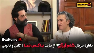 دانلود شام ایرانی فصل چهارم (فیروز کریمی - یوسف صیادی)