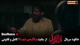 ازازیل سریال جدید ایرانی (قسمت 3)