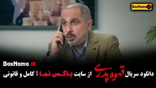 قهوه پدری