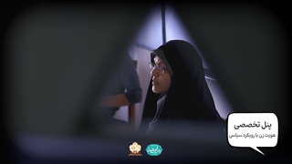 بررسی ضرورت جهانیسازی هویت زن و معرفی الگوی سوم زن مسلمان