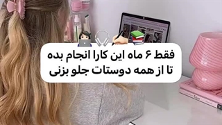 این کارا رو انجام بده تا از دوستات جلو بزنی