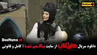 قسمت دوم عالیجناب (بهاره رهنما)