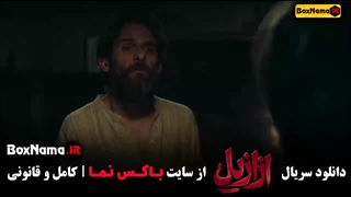قسمت سوم ازازیل