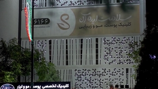 انتخاب مطمئن برای تزریق بوتاکس؟ کلینیک سلامت ایده آل