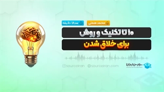 10 تا تکنیک و روش برای خلاق شدن