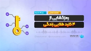 رمزگشایی از 4 کلید طلایی زندگی