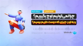 چرا نمی‎‌تونیم اوج بگیریم؟ و به اون چیزی که دوست داریم برسیم؟