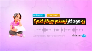 رو مود کار نیستم چیکار کنم؟