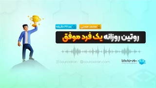 روتین روزانه یک فرد موفق