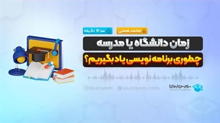 زمان دانشگاه یا مدرسه چطوری برنامه نویسی یاد بگیریم؟