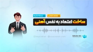 ساخت اعتماد به نفس آهنی