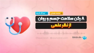 8 رکن سلامت جسم و روان از نظر علمی