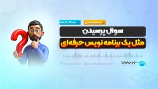 سوال پرسیدن مثل یک برنامه نویس حرفه‌ای