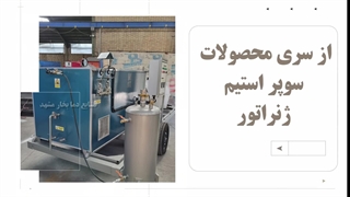 دستگاه پکیج بخار پرتابل: قابل حمل و راه اندازی آسان