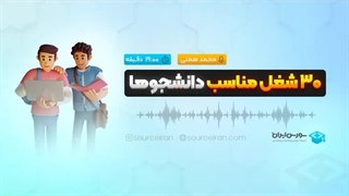 30 شغل مناسب دانشجوها