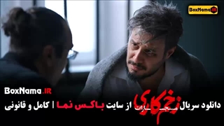 قسمت اخر زخم کاری