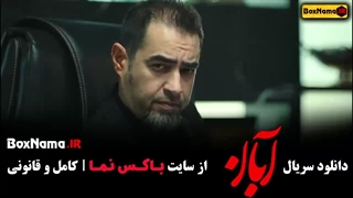 قسمت سوم آبان
