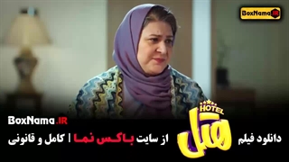 سینمایی هتل (طنز جدید ایرانی)