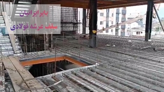 سقف عرشه فولادی اجرای تخصصی سقف عرشه فولادی | سرعت بالا، کیفیت تضمینی!WhatsApp : +989121505650