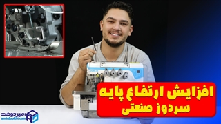 تنظیم ارتفاع پایه سردوز