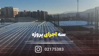 سقف عرشه فولادی اجرای سقف عرشه فولادی با بهترین کیفیت و قیمت مناسب! WhatsApp : +989121505650