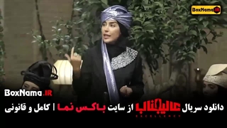 عالیجناب قسمت ۱ و ۲