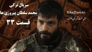 سریال ترکی محمد سلطان پیروزی ها قسمت 33 زیرنویس فارسی Mehmed: Fetihler Sultanı