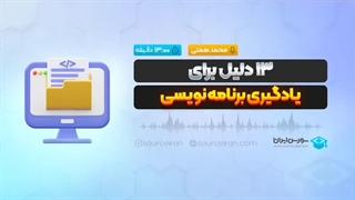 13 دلیل برای یادگیری برنامه نویسی