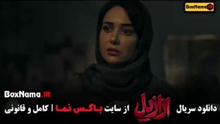 ازازیل قسمت ۱ تا ۳