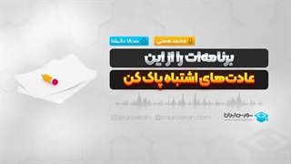 برنامه‌ات را از این عادت‌های اشتباه پاک کن