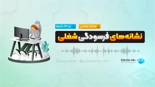 نشانه‌های فرسودگی شغلی