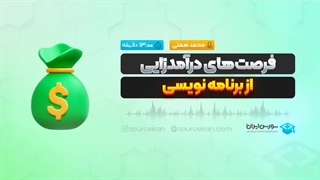 فرصت‌های درآمدزایی از برنامه نویسی