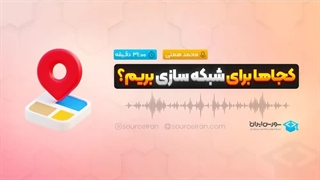 کجاها برای شبکه سازی بریم؟