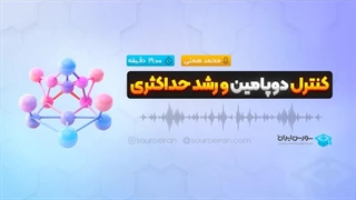 کنترل دوپامین و رشد حداکثری