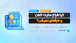 کیا طراح سایت خفن و حرفه‌ای نمیشن؟