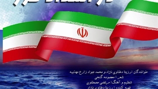 آهنگ در امتداد خزر | خوانندگان : رزیتا دغلاوی نژاد و محمدجواد زارع مهذبیه