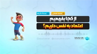 از کجا بفهمیم اعتماد به نفس داریم؟