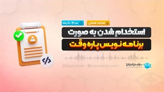 استخدام شدن به صورت برنامه نویس پاره وقت