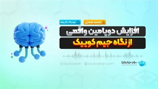 افزایش دوپامین واقعی از نگاه جیم کوییک