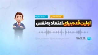 اولین قدم برای اعتماد به نفس