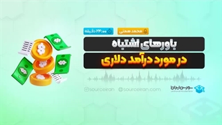 باورهای اشتباه در مورد درآمد دلاری