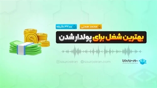 بهترین شغل برای پولدار شدن
