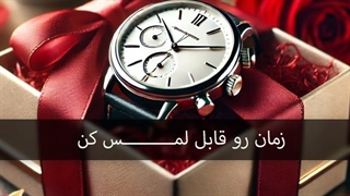 هدیه قابل لمس از جنس زمان و ساعت | ولنتاین ایران تایمر