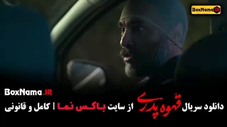 قهوه پدری قسمت ۱ تا ۱۴