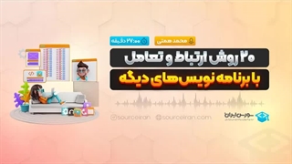 20 روش ارتباط و تعامل با برنامه نویس‌های دیگه