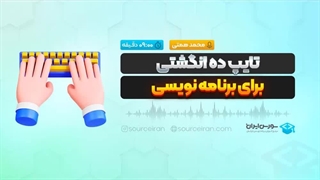 تایپ ده انگشتی برای برنامه نویسی