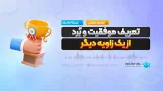 تعریف موفقیت و بُرد از یک زاویه دیگر